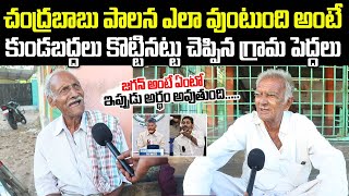 Village Old Mans Shocking Comments On CM Chandrababu Kutami Govt Ruling [upl. by Howlend121]