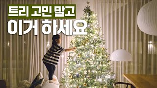 보관이 힘든 트리 트리 렌탈 서비스로 간편하게 크리스마스 홈스타일링 하는 법 [upl. by Grazia]