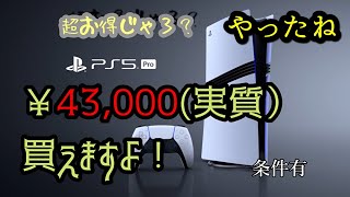 【PS5pro情報局】本体新品￥43000実質、条件アリ） 賢く買いませんか？を解説 [upl. by Drews418]