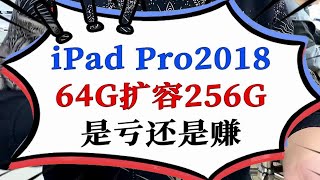 iPad Pro 2018，11寸（A1980）64G扩容256G [upl. by Saidnac19]