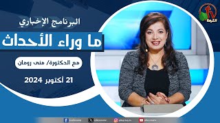 ما وراء الأحداث مع د منى رومان  الاثنين 21 أكتوبر 2024  قناة الكرمة [upl. by Atalante]