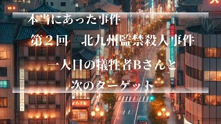 本当にあった凶悪事件 北九州監禁殺人事件第2回目 遺体を解体、ミキサーで砕き、大鍋で煮込み、遺棄する手伝いをさせられた少女と共犯者純子の家族へとターゲットは移っていく [upl. by Casteel]