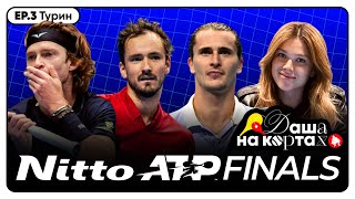 Джокович – масон  Какая машина у Зверева  Что едят теннисисты на ATP Final  Даша на кортах [upl. by Vitale13]