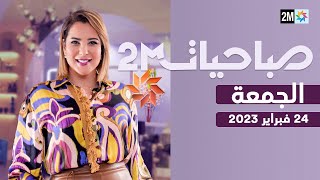 صباحيات  الجمعة 24 فبراير 2023 [upl. by Ydnal]