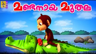 മണ്ടനായ മുതല  Cartoon Story  Kids Animation Story Malayalam  Mandanaya Muthala [upl. by Damas]