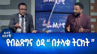 Ethiopia  የብልጽግና እዳ በታላቁ ትርክት  Esat Eletawi Friday 27 Oct 2023 ዕለታዊ [upl. by Aitnohs]