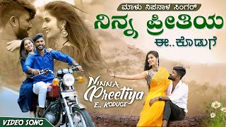 ನಿನ್ನ ಪ್ರೀತಿಯ ಈ ಕೊಡುಗೆ  Ninna Pritiya E Koduge  Malu Nipanal Singer  Kannada Romantic Video Song [upl. by Elfrida]