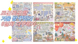 포근포근한 겨울 방 꾸미기 6일치 다꾸하기  스꾸  daily diary [upl. by Bertsche]