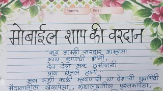 मोबाईल शाप की वरदान मराठी निबंध  भाषण  Mobile Shap Ki Vardan Marathi Nibandh  Bhashan  nibandh [upl. by Kcirb]