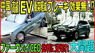 【悲報】ファーウェイ1000万円超の新型EV、自動ブレーキが全く効かず…事故現場の衝撃映像！安全神話に陰り？ [upl. by Notsud]