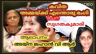 Sugathakumari kavitha Ammakenthoru bhangi Mothers day song [upl. by Nonnair585]