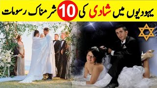 10 Shameful Jewish Marriage Rituals  Traditional Jewish Wedding  How do Jews get Married [upl. by Medovich410]