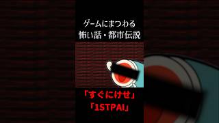 ゲームにまつわる怖い話・都市伝説【すぐにけせ】【1STPAI】 [upl. by Benkley]