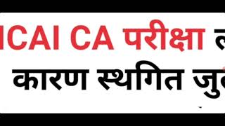 ICAI CA May 24 postponed News today। ICAI CA final Exam postponed News। CA inter may 24 postponed [upl. by Naggem]