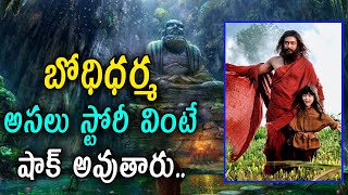 Bodhidharma History in Telugu  Bodhidharma Documentary  Bodhi Dharma Movie Full [upl. by Enybor63]