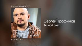 Сергей Трофимов  Ты мой свет  Я скучаю по тебе 2003 [upl. by Rusel494]