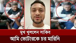 এবার মুখ খুললেন সাকিব আমি ভোটারকে চর মারিনি  Shakib al hasan  Election  bd cricket news [upl. by Aratihc11]