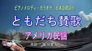 ともだち賛歌／アメリカ民謡 ピアノメロディ・カラオケ（日本語歌詞付）童謡・唱歌 [upl. by Anaderol]