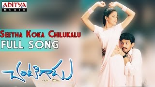 Chantigadu Movie  Seetha Koka Chilukalu Full Song  Baladitya Suhasini [upl. by Ecyal329]