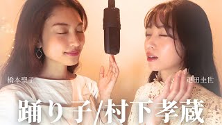 踊り子村下孝蔵 cover by 橋本聖子amp疋田圭世 [upl. by Miner]