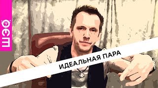 Идеальная пара Саша Иванов [upl. by Atkins912]