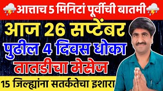 🔴 Panjabrao Dakh Live  पंजाबराव डख लाईव्ह  हवामान अंदाज  havaman andaj today [upl. by Akins]