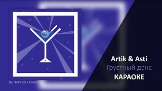 Artik amp Asti feat Артем Качер  Грустный дэнс КАРАОКЕ МИНУС [upl. by Giannini]