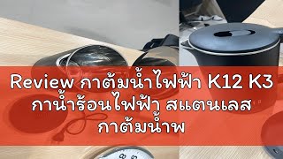 Review กาต้มน้ำไฟฟ้า K12 K3 กาน้ำร้อนไฟฟ้า สแตนเลส กาต้มน้ำพกพาขนาดเล็ก กาน้ำร้อน กาต้มน้ำร้อนน้ำอ [upl. by Estey]