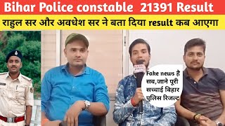 Bihar Police constable Result 21391 कि पूरी सच्चाई जानिए सर ने बताया कब तक आएगा result [upl. by Matias1]