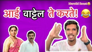 Aai Kuthe Kai Karte Roast  RJ Soham  Marathi Roast  Latest Marathi Funny [upl. by Reeher]