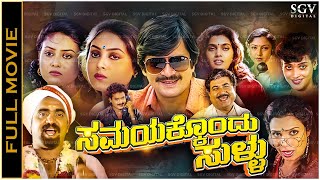 Samayakkondu Sullu Kannada Full Movie Ananthnag Sharanya Silk Smitha Disco Shanthi [upl. by Suki]