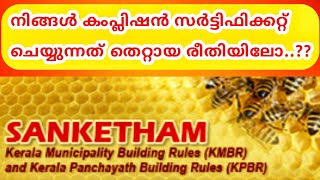 Sanketham Building Completion Report  സങ്കേതം വഴി എങ്ങനെ കംപ്ലീഷൻ റിപ്പോർട്ട്‌ തയ്യാറാക്കാം [upl. by Lisk]