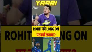 ROHIT को LONG ON में क्यों लगाया rohitsharma hardikpandya mivsgt [upl. by Fin]