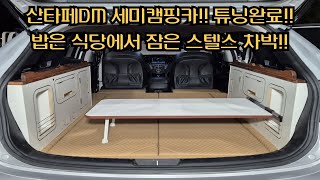 산타페DM 캠핑카 완성 정말 이쁘고 넓다 튜닝완료 검사주기 2년 그대로 승용자동차 그대로 스텔스 차박 가능 산타페캠핑카가 대세 [upl. by Eycal939]