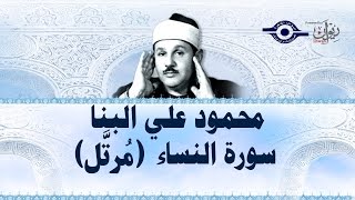 محمود البنّا  سورة النساء quotختمة مرتّلةquot [upl. by Balthazar635]