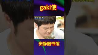 爆笑安静图书馆 搞笑综艺 爆笑 搞笑节目 [upl. by Dillie707]