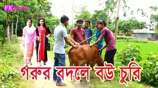 New Vadaima।গরুর বদলে বউ চুরি । Bangla Eid Video। New Bangla Funny Video 2017। Vadaima Koutuk [upl. by Fransisco]