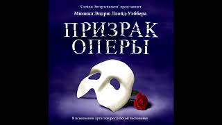 Masquerade — The Phantom of the Opera — Original Moscow Cast Recording [upl. by Ssur]