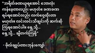 တအာင်းပြည်မှာ TNLA ရဲ့စစ်ရေး၊ နိုင်ငံရေး၊ မဟာမိတ်ပြဿနာနဲ့ ပွတ်တိုက်မှု  ဗိုလ်ချုပ်တားဘုန်းကျော်​​ [upl. by Maurer323]