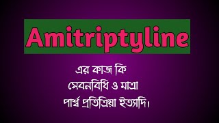 Amitriptyline এর কাজ কি  Amit 10mg খাওয়ার নিয়ম  Amitriptyline uses [upl. by Nnagrom]