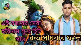 কত সাধনার ফলে  koto sadhonar fole সুরে হরিনাম। পলাশ নাথ। [upl. by Major347]