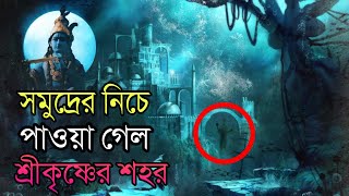 Lost City of Lord Shree Krishna  অবশেষে খুঁজে পাওয়া গেলো শ্রীকৃষ্ণের দ্বারকা নগরী  Ajob Kahini [upl. by Luamaj]