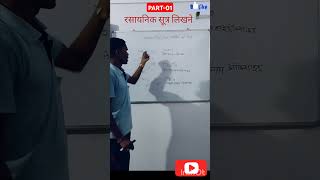 rasayanik sutra kaise nikale रसायनिक सूत्र कैसे निकालें। rasayanik sutra ki sanyojakta। PART1 [upl. by Martynne528]