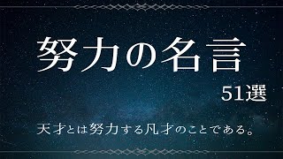 【努力の名言集】人生を変える偉人の名言 51選 [upl. by Ait451]