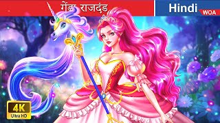 गेंडा राजदंड 🦄💚 Unicorn Scepter in Hindi 🌜 Hindi Stories 💕 woafairytaleshindi [upl. by Clance618]