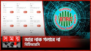 ইন্টারনেট প্যাকেজ ঠিক করে দেবে অপারেটর  Mobile Data  BTRC  Internet  Somoy TV [upl. by Herzen]