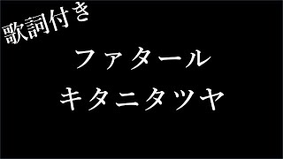 【1時間耐久フリガナ付き】【キタニタツヤ】ファタール  歌詞付き  Michiko Lyrics [upl. by Ayik232]