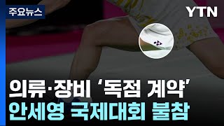 협회 살림 위해 희생안세영 가두는 낡은 규정  YTN [upl. by Dnaltroc367]