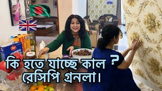 কি হতে যাচ্ছে কাল  রেসিপি গ্রনলা। [upl. by Twum162]