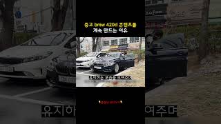 내가 중고 bmw 420d 콘텐츠만 계속 만드는 이유 [upl. by Laeria430]